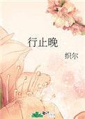 行止晚的女主定了吗