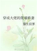 穿成大佬的爬墙妻