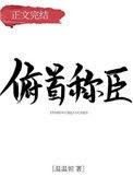 俯首称臣造句