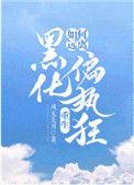 如何远离黑化的偏执狂