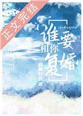 谁要和你复婚全文