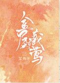 金屋藏莺by艾鱼完结了吗
