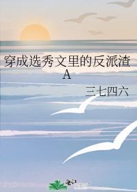 穿书选秀
