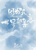 世界都善意