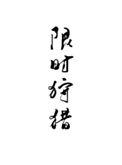 限时狩猎by