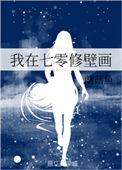 我在七零修拖拉机 完结+番外