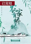 农家有娇娇免费版