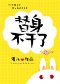 替身不干了免费