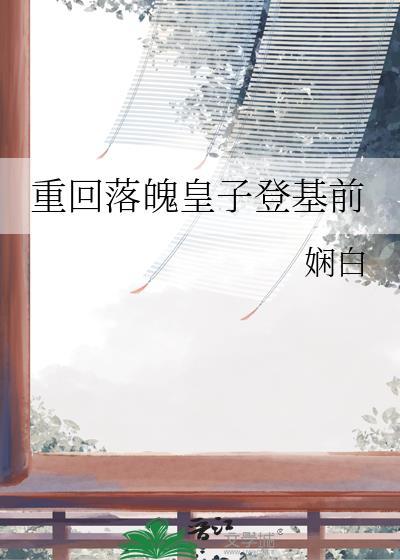 落魄皇子种田忙全文免费阅读