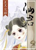 仙君尾巴那么软txt