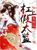 假太监杠上女佞臣皇后