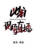 凶案现场直播好看