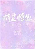 摘星赠你全文