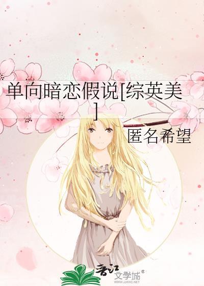 单向暗恋你免费