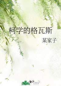柯学格瓦斯的免费阅读