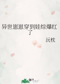 异世崽崽穿到娃综爆红了笔趣阁最新