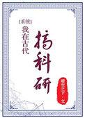 我在古代搞科研(系统) ...