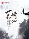 一品修仙无弹窗无广告阅读