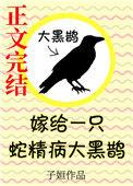 嫁给一只蛇精病大黑鹊笔趣阁
