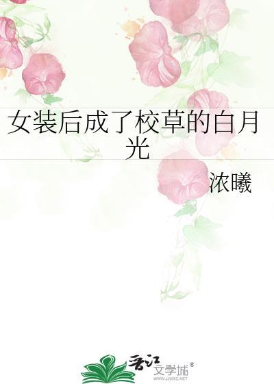 女装以后我成了全队
