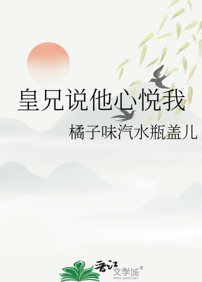 皇兄他说心悦我免费阅读