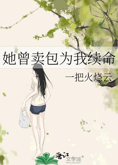 她曾卖包为我续命番外