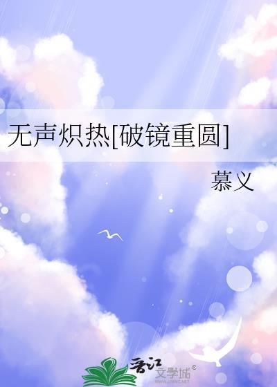 无声炽热破镜重圆TXT