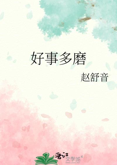 好事多磨还是好事多魔