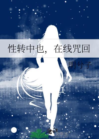cos性转中也后喜当妈