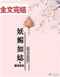 妖媚
