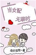 当女配无聊时 酸奶蛋糕