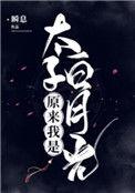 原来我是太子白月光瞬息番外