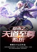 都市之天道至尊系统楚轩姜暮烟