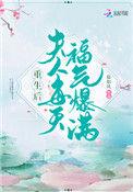 重生后夫人每天福气爆满 作者慕如风
