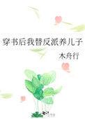 穿书后我替反派养儿子txt久久