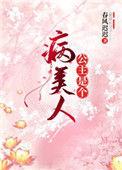 公主是个病美人 春风迟迟