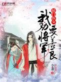 侯门医女我劝将军要善良小m愚