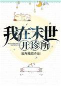我在末世开诊所攻受是谁