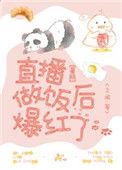 直播做饭后暴红了