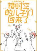 错时空的儿子们回来了晋江