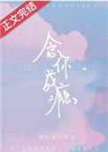 念你成瘾古言
