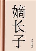 嫡长子冉珏儿趣笔阁