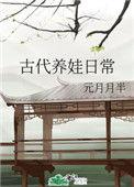 古代养娃日常元月月半免费阅读