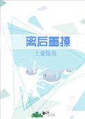 离后重撩 作者土豪嫁我