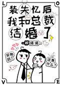 装失忆后我和霸总结婚了剧情