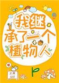 我继承了一个植物人全文免费