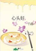 心头好苏季瑶