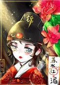 绣花刀(锦衣卫)全文阅读