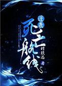 逆袭死亡航线结局什么意思啊