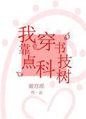 我靠穿书点科技树 姬宫湦